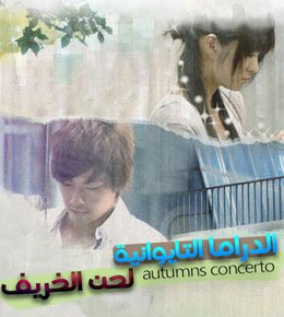 لحن الخريف Autumn’s Concerto