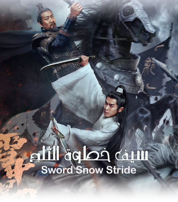 سيف خطوة الثلج Sword Snow Stride